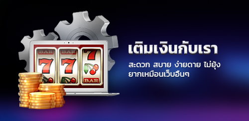 เติมเงิน goldenslot