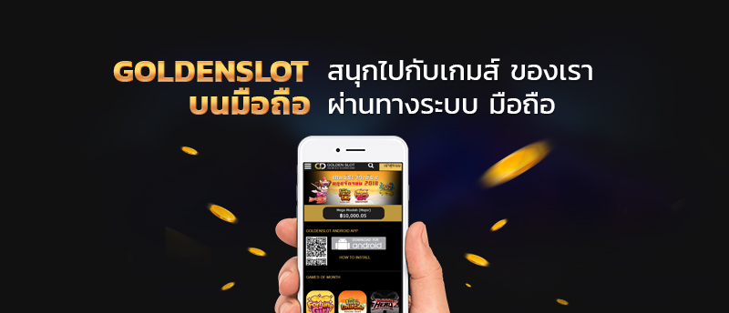 goldenslot มือถือ