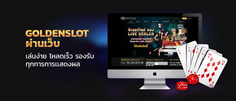 ทางเข้า goldenslot ผ่านเว็บ