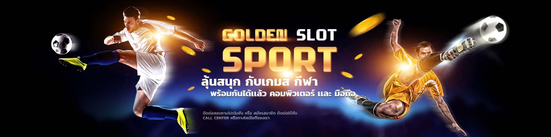 Goldenslot sport เดิมพันกีฬา